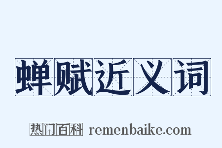 蝉赋近义词是什么意思的图片